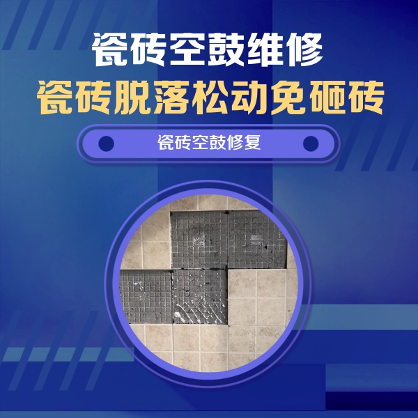 巴音郭楞瓷砖空鼓维修公司分享卫生间墙面瓷砖空鼓面积较大时，如何进行注浆修补？