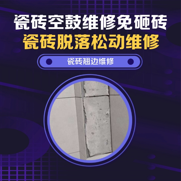 巴音郭楞瓷砖空鼓维修公司分享主卧的瓷砖空鼓维修方法