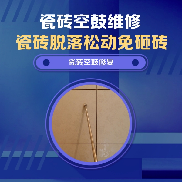 巴音郭楞瓷砖空鼓维修公司分享如何判断瓷砖空鼓的面积？