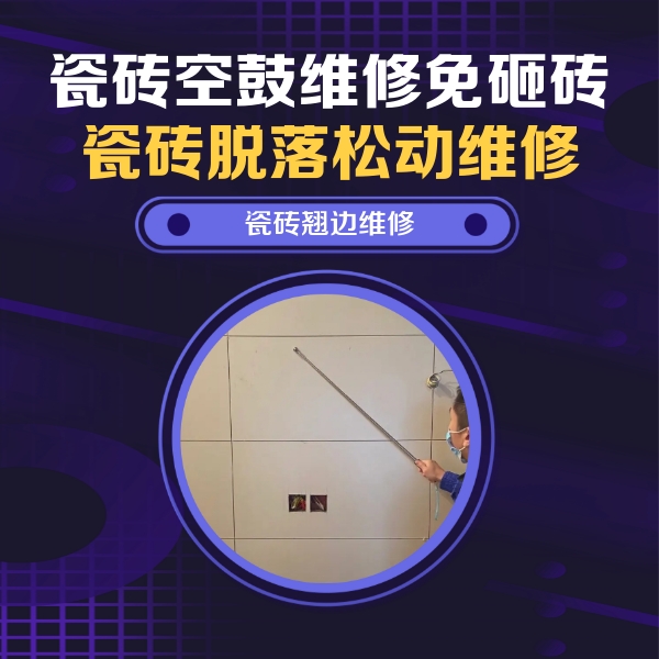 巴音郭楞瓷砖空鼓维修公司分享瓷砖空鼓面积较大时，除了注浆修补还有哪些维修方法？