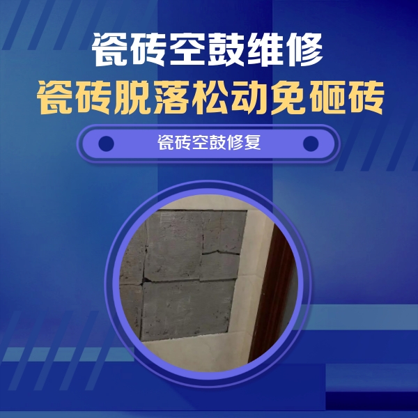 巴音郭楞瓷砖空鼓维修公司分享砖缝注浆修补空鼓的注意事项有哪些？