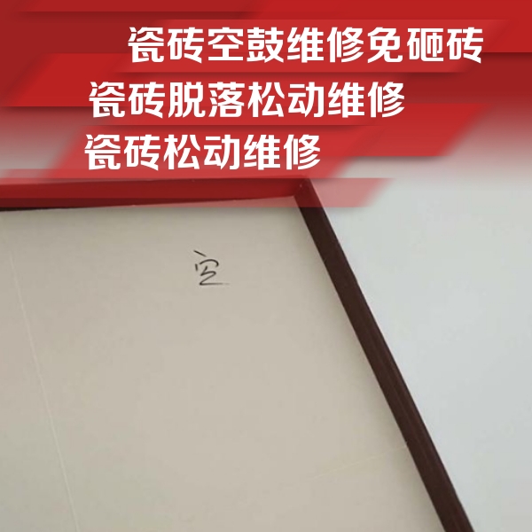 巴音郭楞瓷砖空鼓维修公司分享卫生间墙面瓷砖空鼓