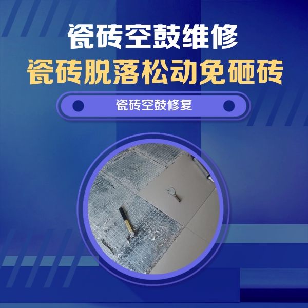 巴音郭楞瓷砖空鼓维修公司分享瓷砖松动维修的方法