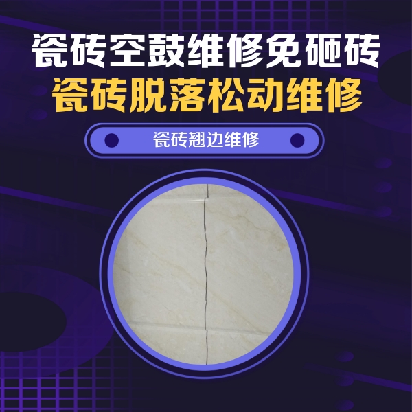 巴音郭楞瓷砖空鼓维修公司分享砖缝注浆修补空鼓的具体操作步骤是什么