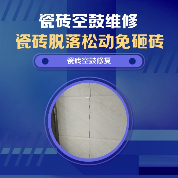 巴音郭楞瓷砖空鼓维修公司分享瓷砖空鼓面积较大时，除了注浆修补还有哪些维修方法？